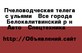 Пчеловодческая телега с ульями - Все города, Белокалитвинский р-н Авто » Спецтехника   
